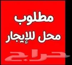 مطلوب محل للايجار من 200 متر الي 300 متر في حي سكني النشاط64195035096835110