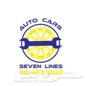 ورشة الخطوط السبعة لصيانة السيارة64228086678659114