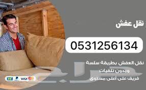 نقل عفش داخل الخرج وضواحيها64210749298051111