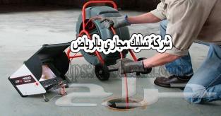 شركة تسليك مجاري تنظيف بيارات مكافحة حشرات بالرياض64210974328963111