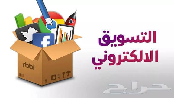 تسويق الكتروني وحملات اعلانية وترويجه64209897587843112
