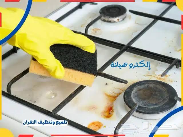 تنظيف افران الغاز والكهرباء64210549555969114