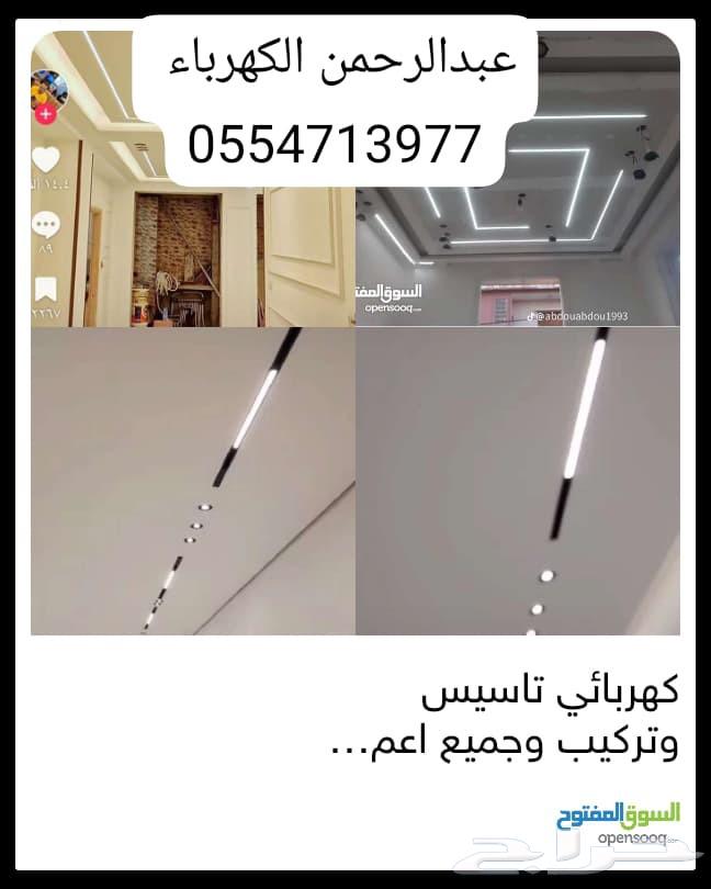 كهربائي منازل تاسيس وتشطيب64211586439043110