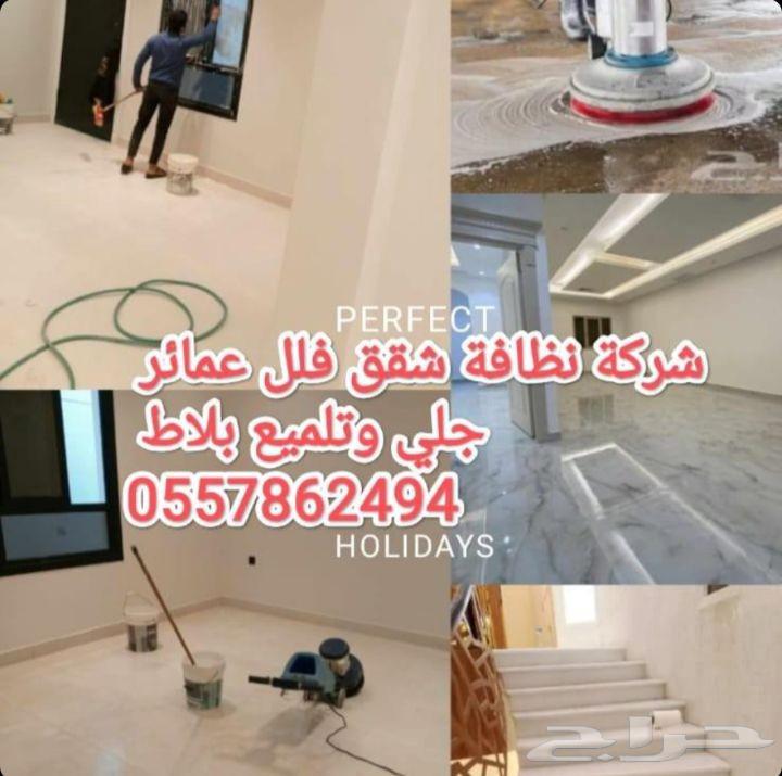 شركة تنظيف شقق جلي بلاط نظافة منازل تنظيف كنب وسجاد رش مبيدا64224904845826110