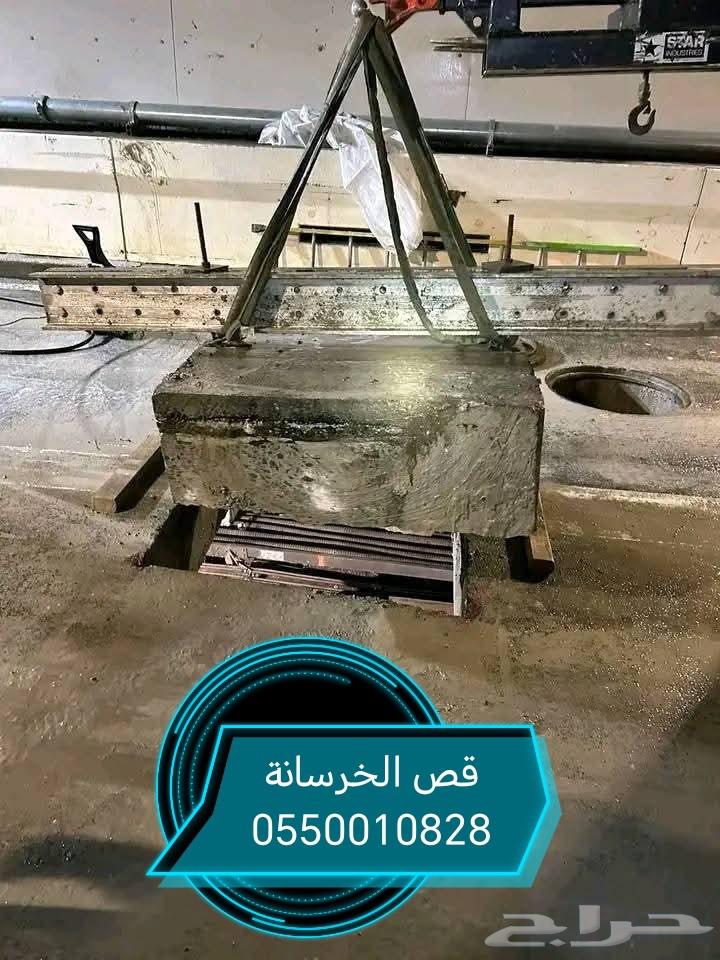 قص وتخريم بالليزر قص خرسانة تخريم فتحات الكور64209678491521111