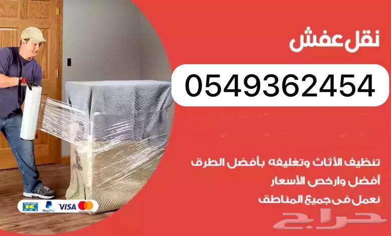 نقل عفش داخل الخرج وضواحيها64210749298051110
