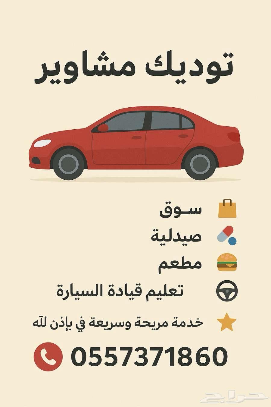 توصيل مشاوير64210096471554110