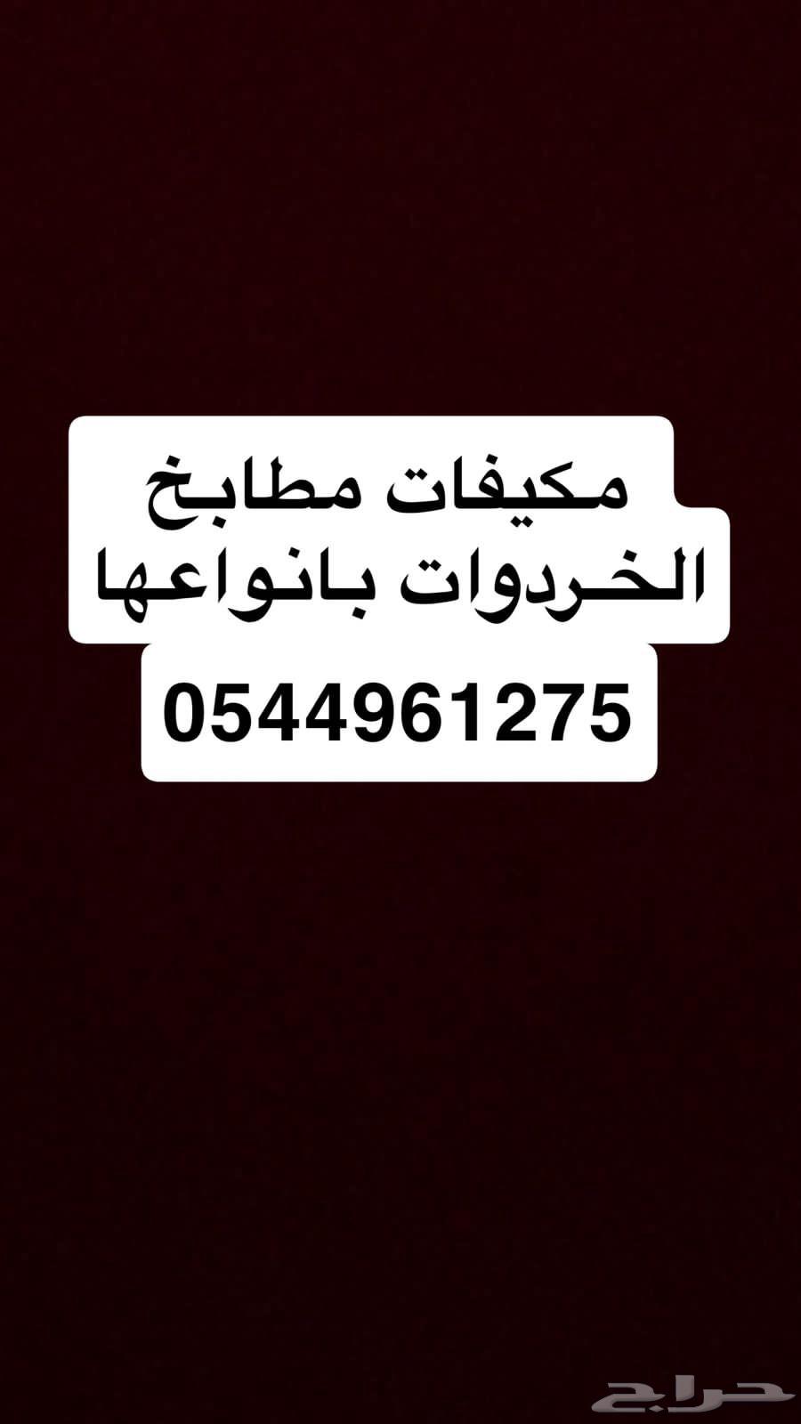 شرا مطابخ مكيفات خردوات64209677919491110