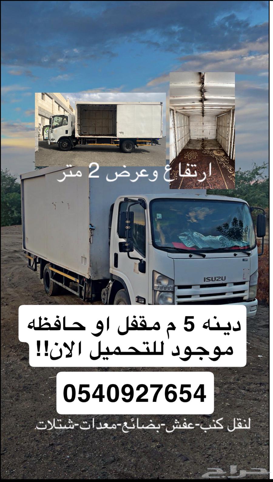 لخدمات نقل العفش دينه دانة دينا 5 متر مقفلة64210093868290110