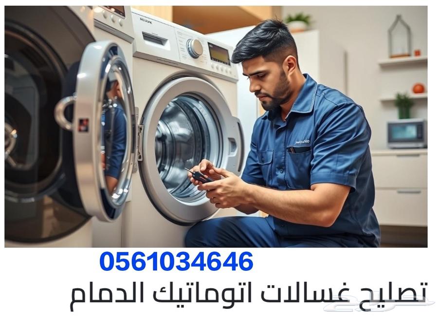 Automatic washing machine repair in Dammam, guaranteed and fast home service64213481308931110
