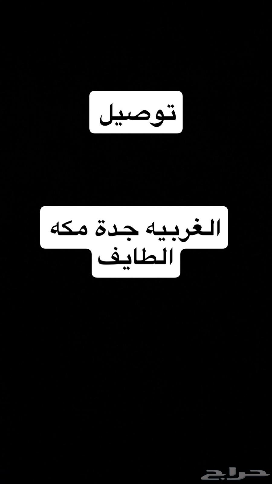 توصيل الغربيه مكه - جده - الطايف64216703313794110