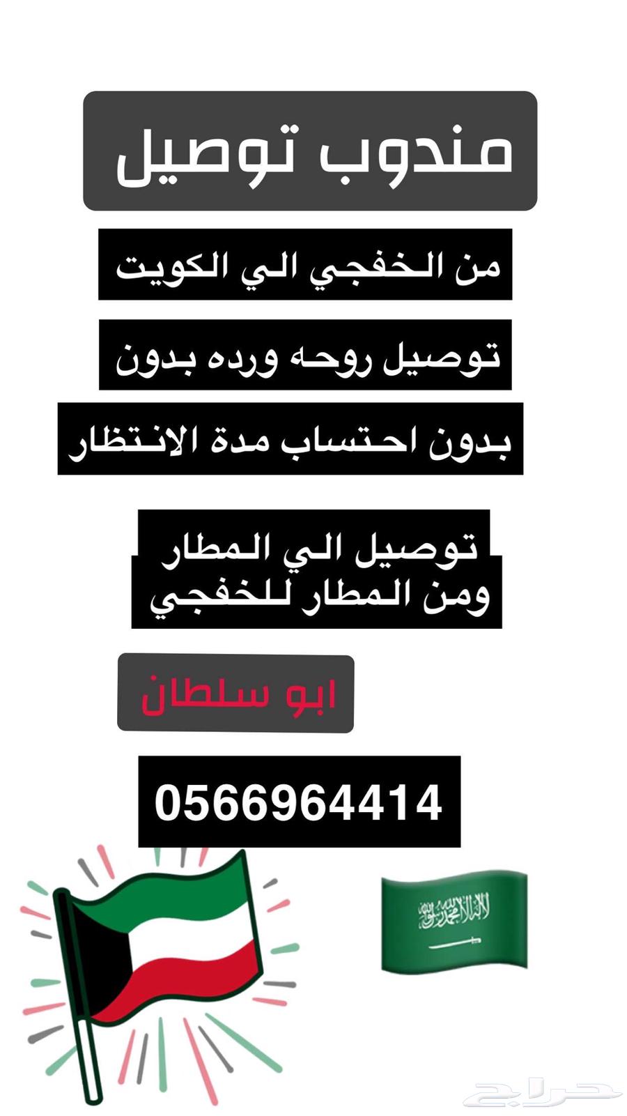 توصيل من الخفجي الي الكويت64214347786626110