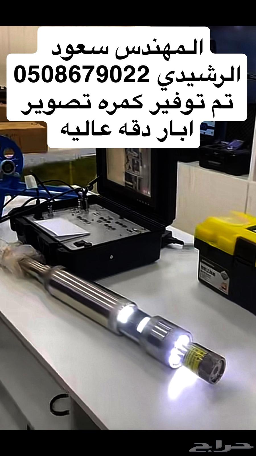 مهندس غطاسات ويوجد لدينا كمرا تصوير آبار حديثه64213697032578112