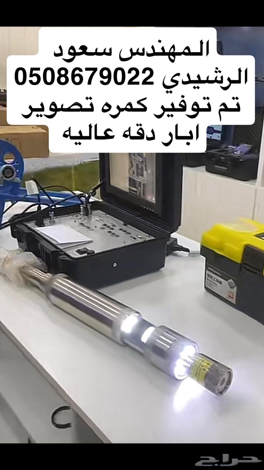 مهندس غطاسات ويوجد لدينا كمرا تصوير آبار حديثه64213697032578113