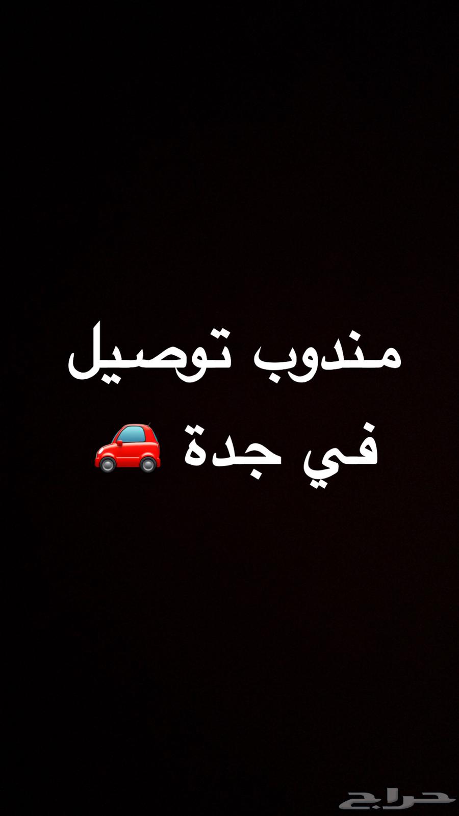 مندوب توصيل في مدينة جدة64214346451074110