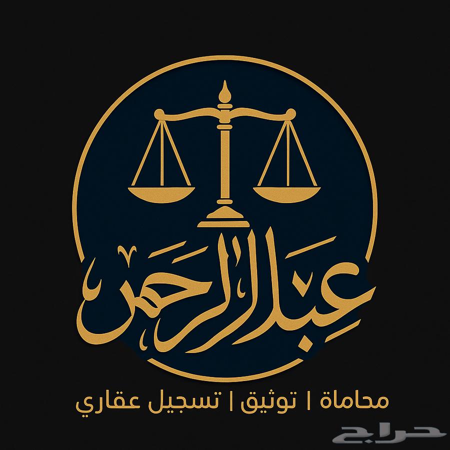 موثق معتمد من وزارة العدل لاصدار وكالات السجون ومراكز الشرط64213282329089110