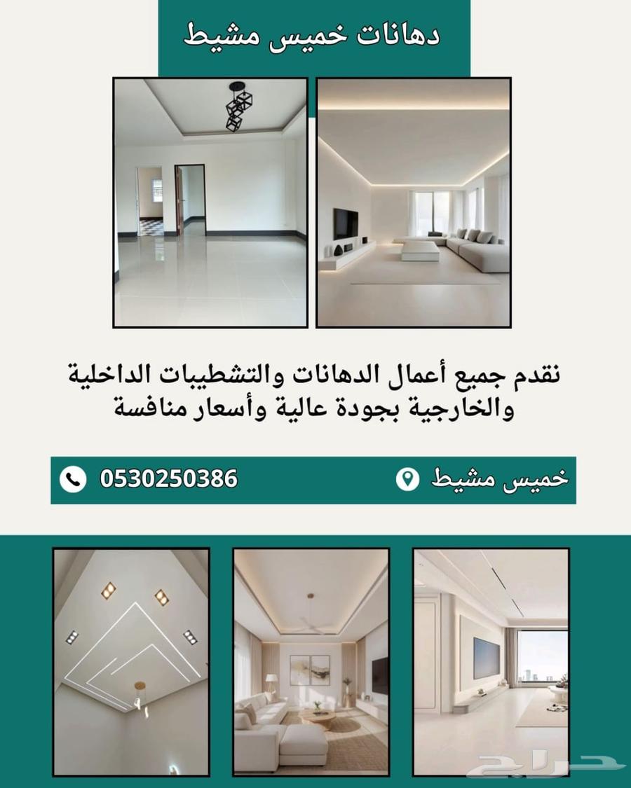 نقدم جميع اعمال الدهانات واتشطيبات الداخليه والخارجيه بجوده64420431544194110