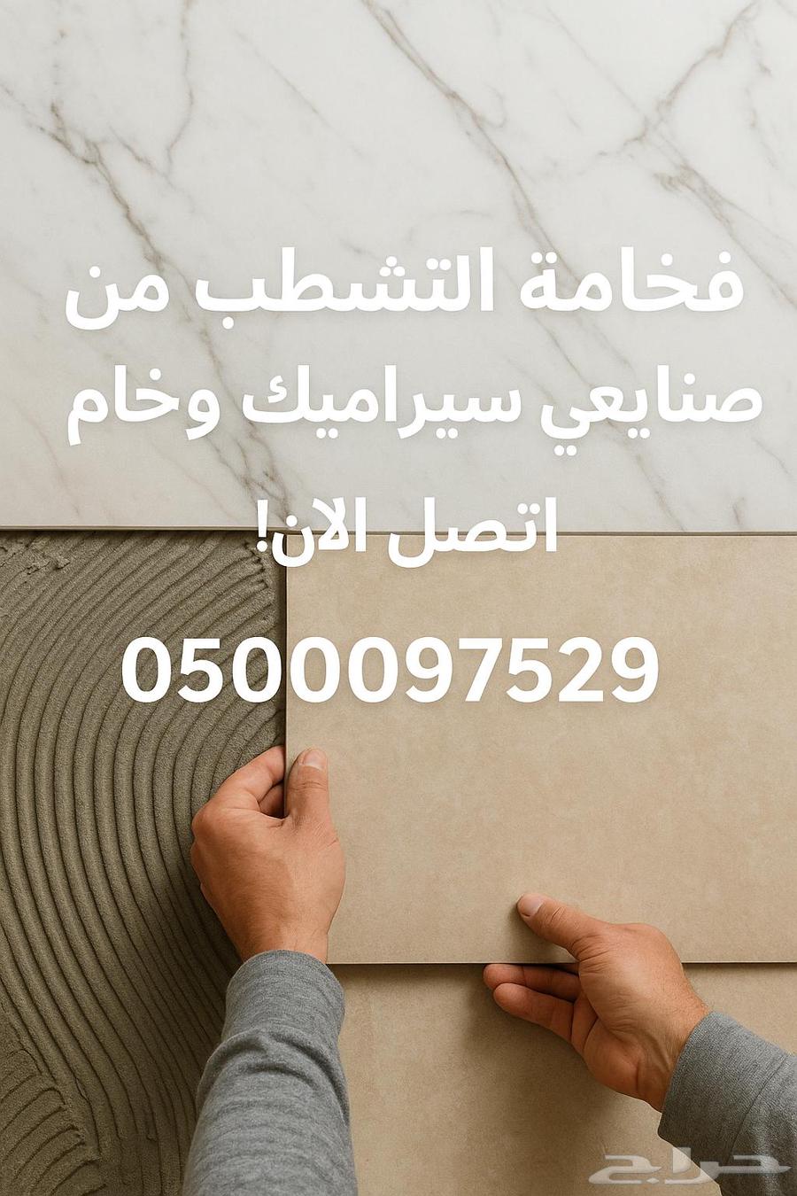 صنايعي سيراميك ورخام   تركيب احترافي بجودة عالية64214349479042110