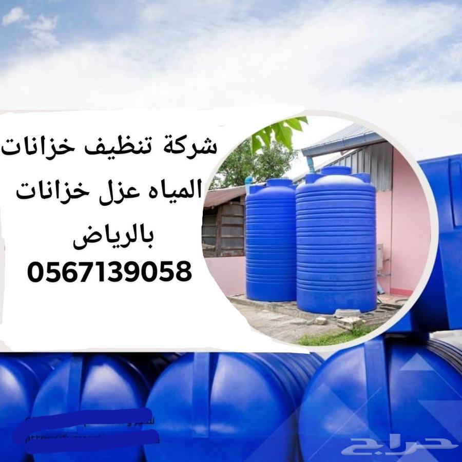 تنظيف خزانات عزل خزانات المياه غسيل خزانات بالرياض64213481400451110