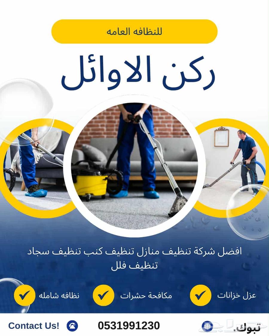 شركة تنظيف غسيل شقق منازل خزانات كنب مجالس فرشات فلل64211590115970112