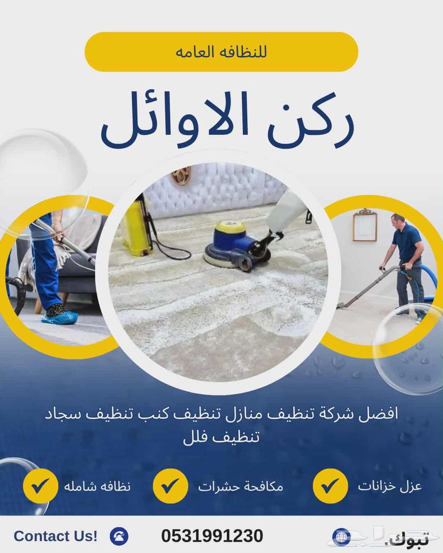 شركة تنظيف غسيل شقق منازل خزانات كنب مجالس فرشات فلل64211590115970111
