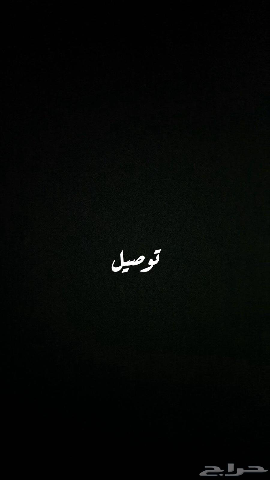 توصيل بيشة خميس و خميس بيشة64213284443649110