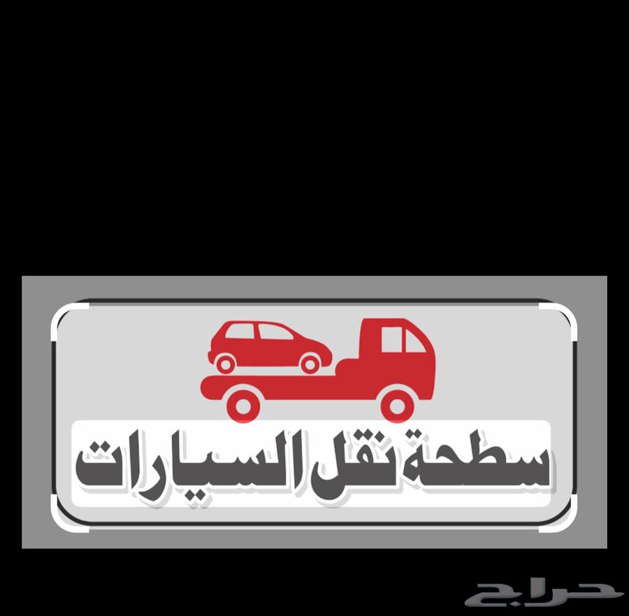 سطحة المدينة المنورة لنقل السيارات64213480948994110