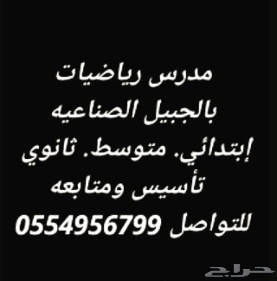 مدرس رياضيات بالجبيل الصناعية64214348994307110