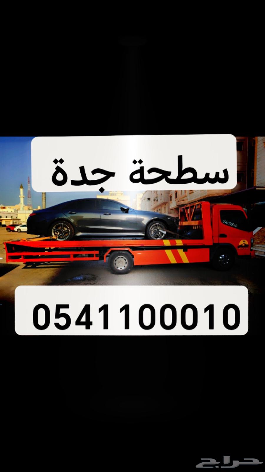 سطحة جدة هيدروليك وعادي64212453458435110