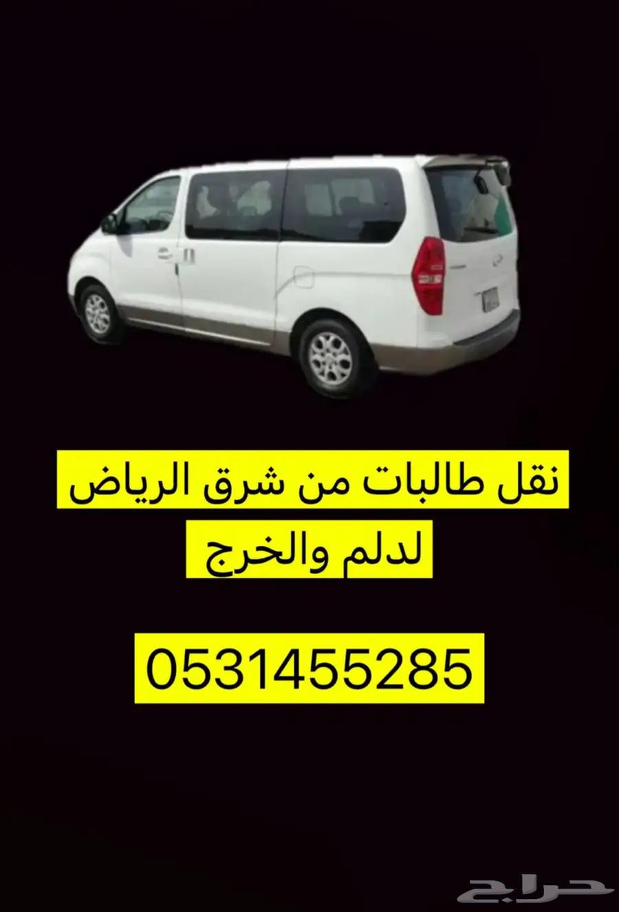 نقل طالبات من الرياض الى الخرج والدلم64213696748417110