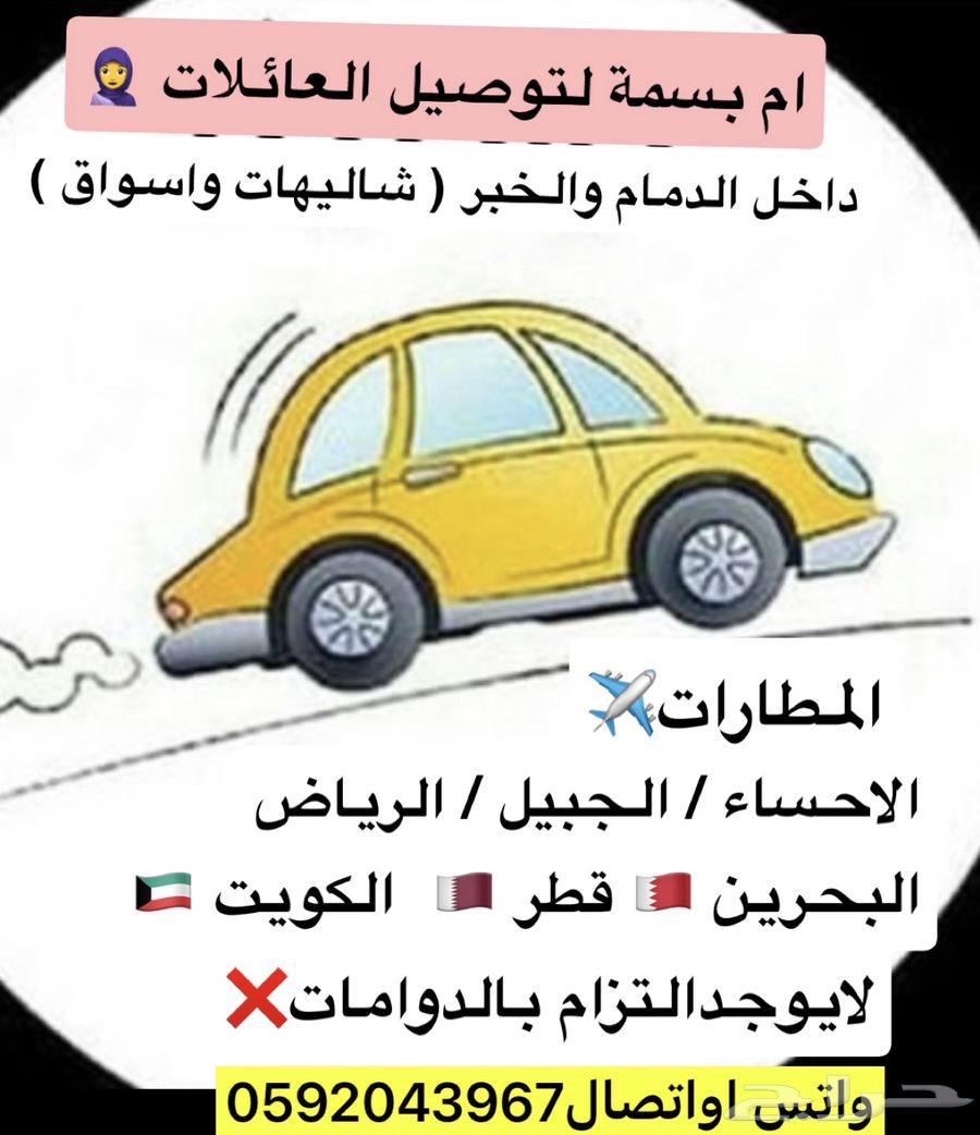 توصيل عائلات في الشرقيه والى البحرين وقطر والكويت والرياض64213478735746110