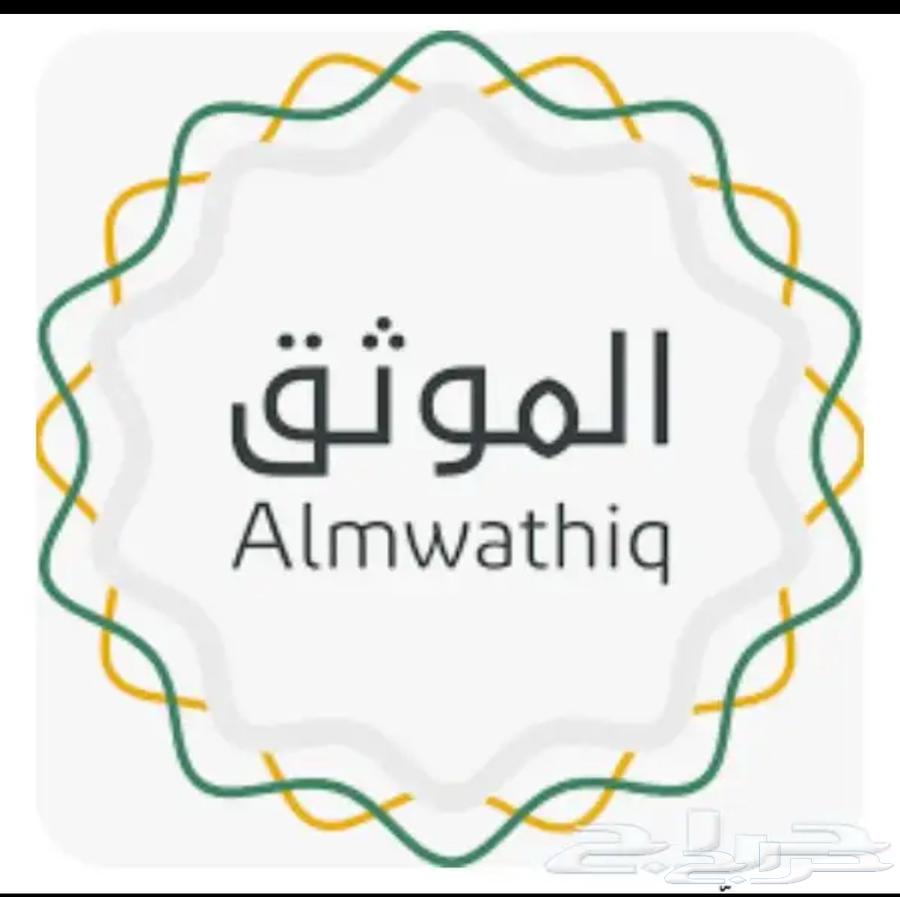 موثق مرخص من وزارة العدل64213918352513110