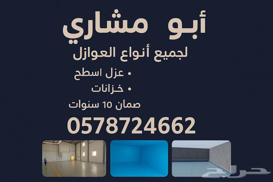 ننفذ جميع أنواع العوازل المائيه والحراريه والفوم64214575170818110