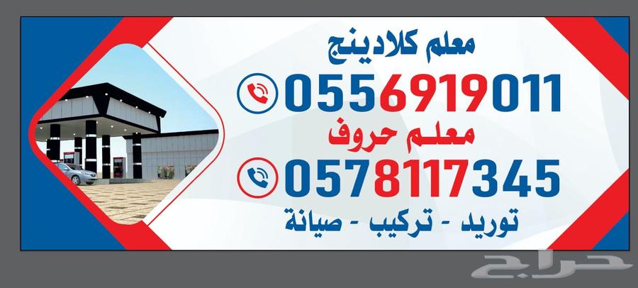 معلم كلادينج واجهات محلات وأسواق تجاريه ومحطات ومنازل64214117088770110
