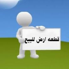 مطلوب من المالك أراضى بضاحية الجبيل64213695783170113