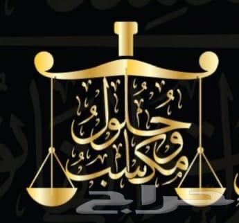 محامي ومستشار قانوني خبرة 20 عام الاستشارات القانونية مجانا64213058757379110