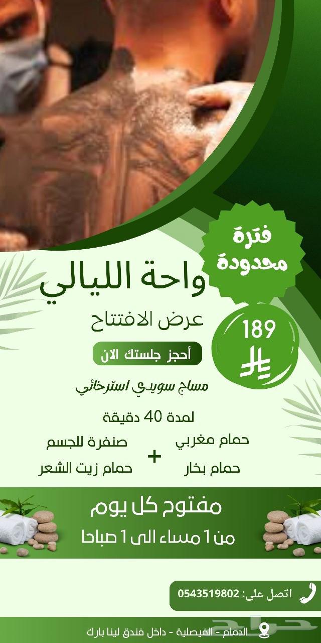 مساج واحة لينا بارك64213699696130111