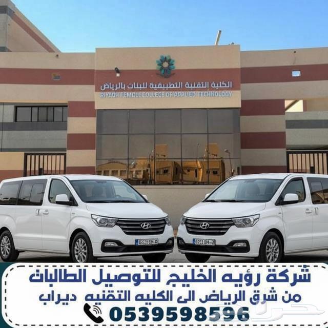 نقل الطالبات من شرق الرياض للكليه التقنيه التطبيقيه ديراب64213482238593110