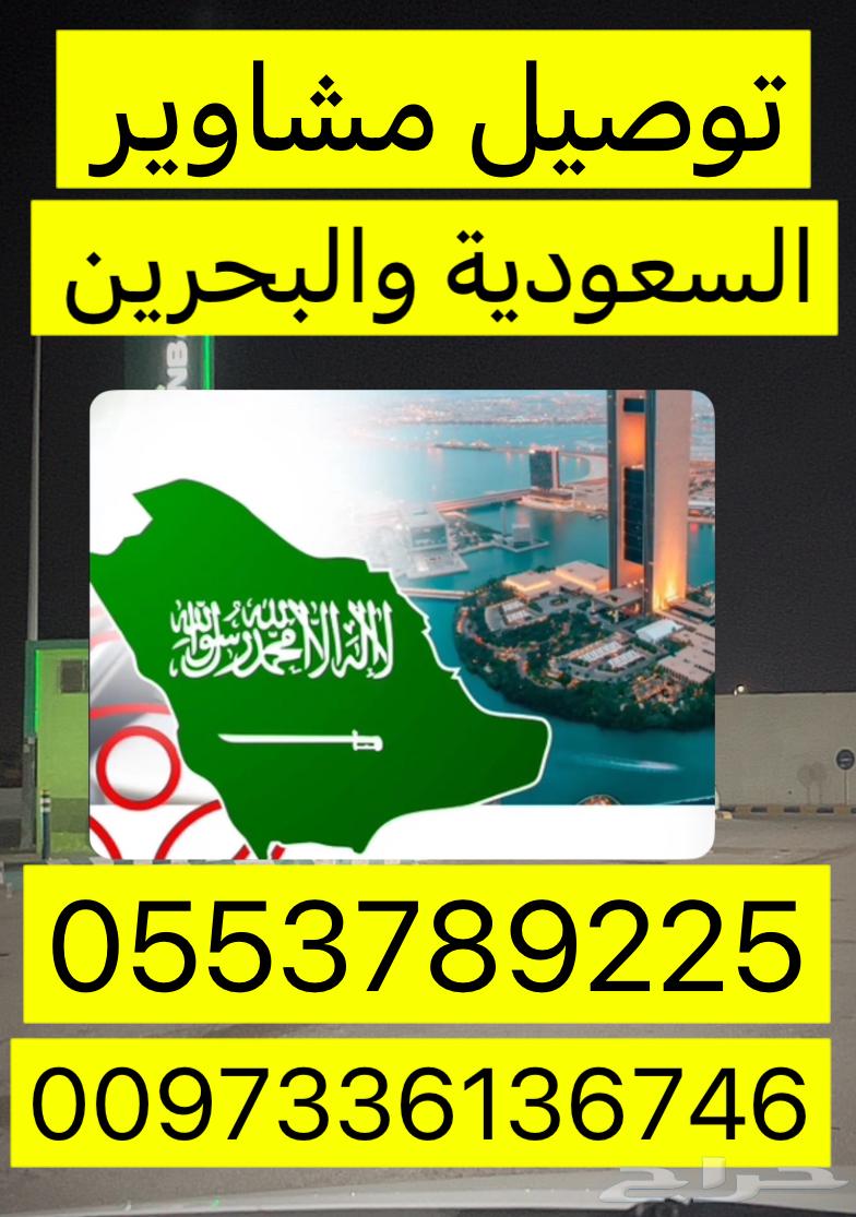 توصيل البحرين والسعوديه64212868486017112