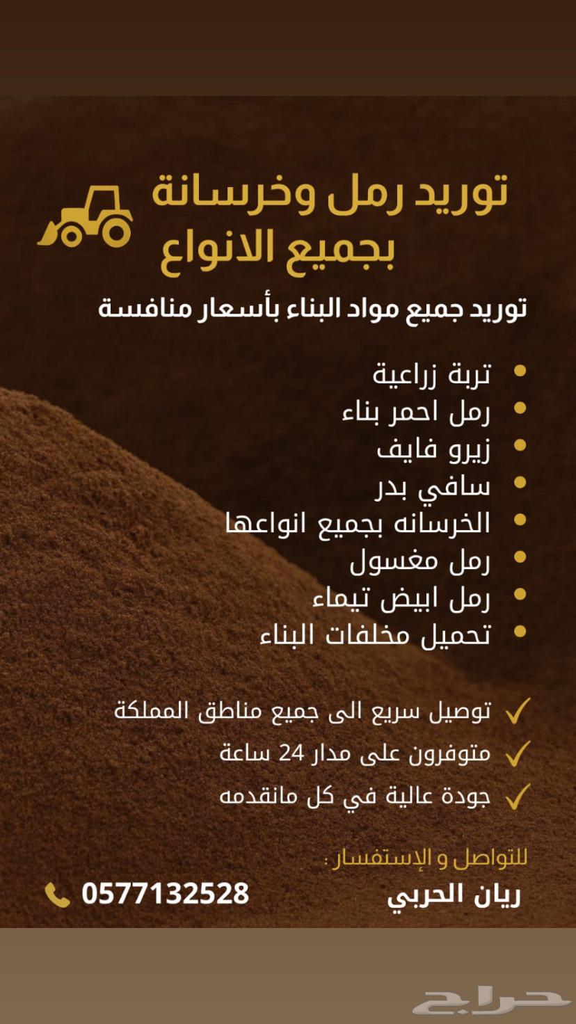 بيع رمل بجميع أنواعه ويوجد تربة زراعية بأسعار جدا منافسة64212231037313110