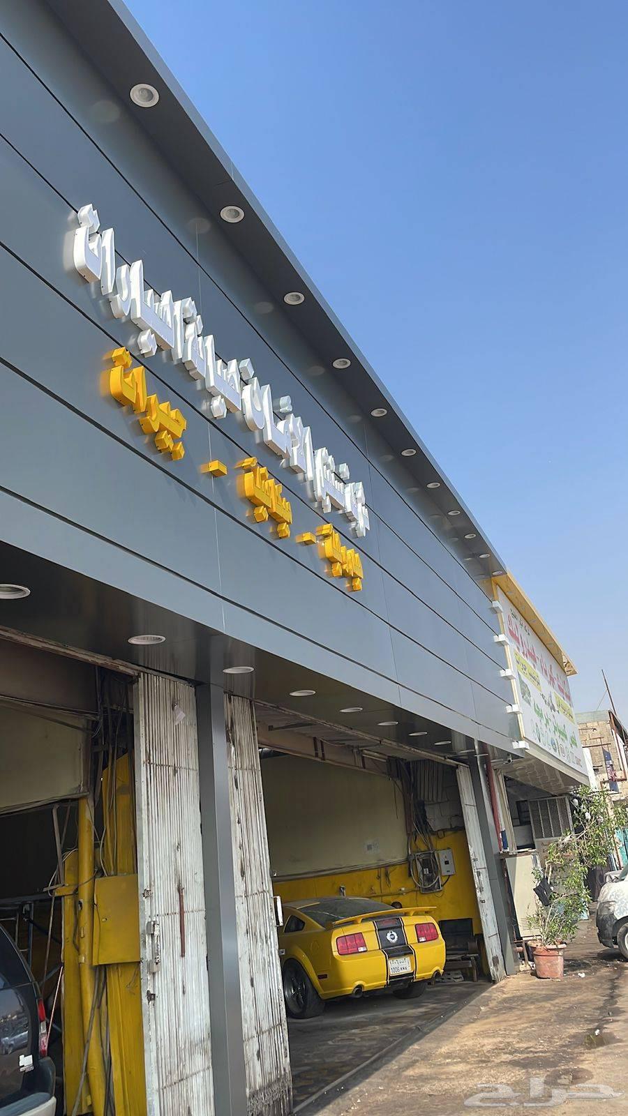 هيدروليك الامان لصيانة السيارات64212642915586110