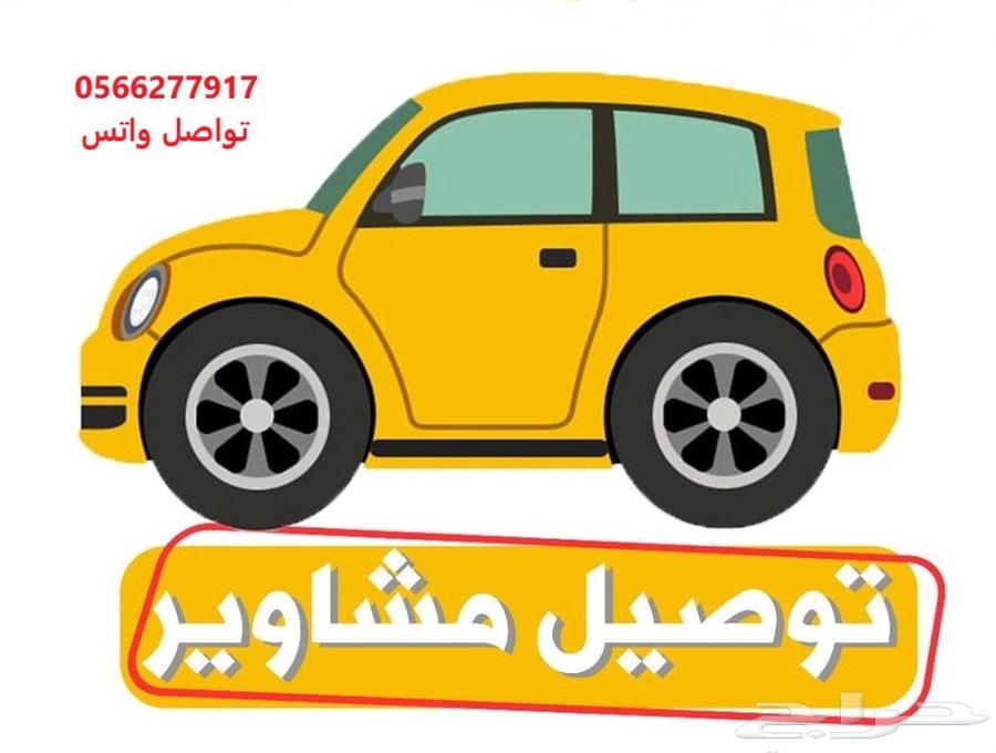 توصيل مشاوير64213918377602110