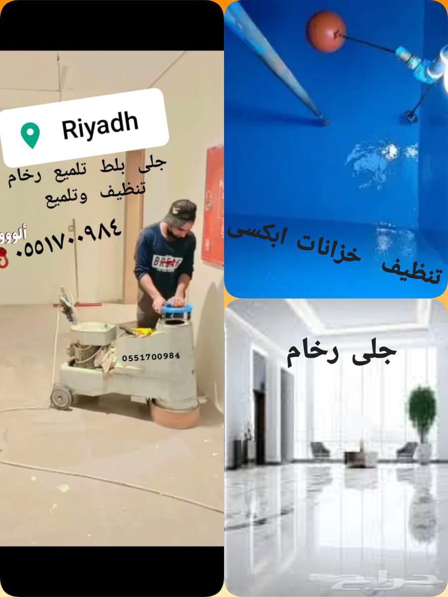 جلي بلط تلميع رخام تنظيف آؤ تلميع64213918179841110