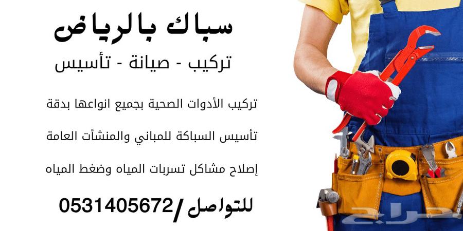 سباك بالرياض64217649322115110