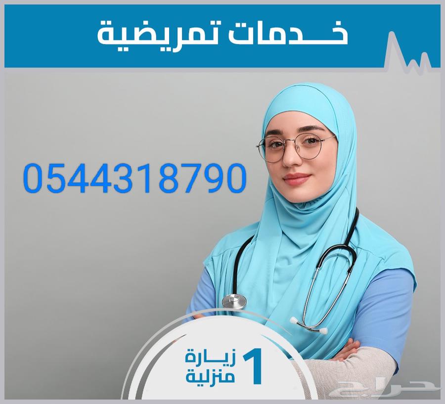 خدمه تمريضيه مميزه ذكور وإناث64217411556611110