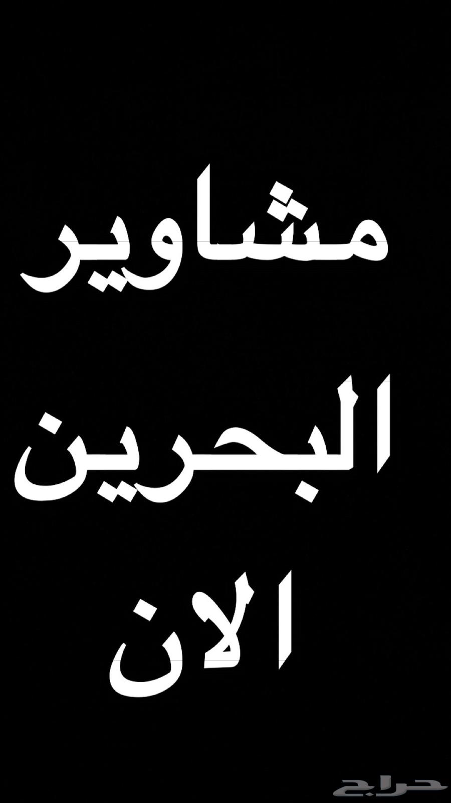 حياكم لمشاوير البحرين64225273837059110