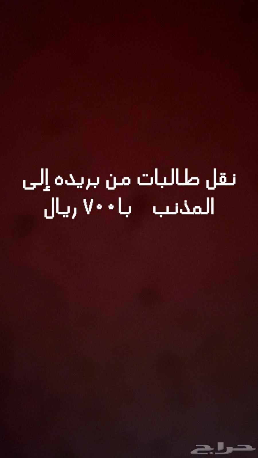 نقل طالبات من بريده إلى المذنب السعر 700 ريال64217172516097110