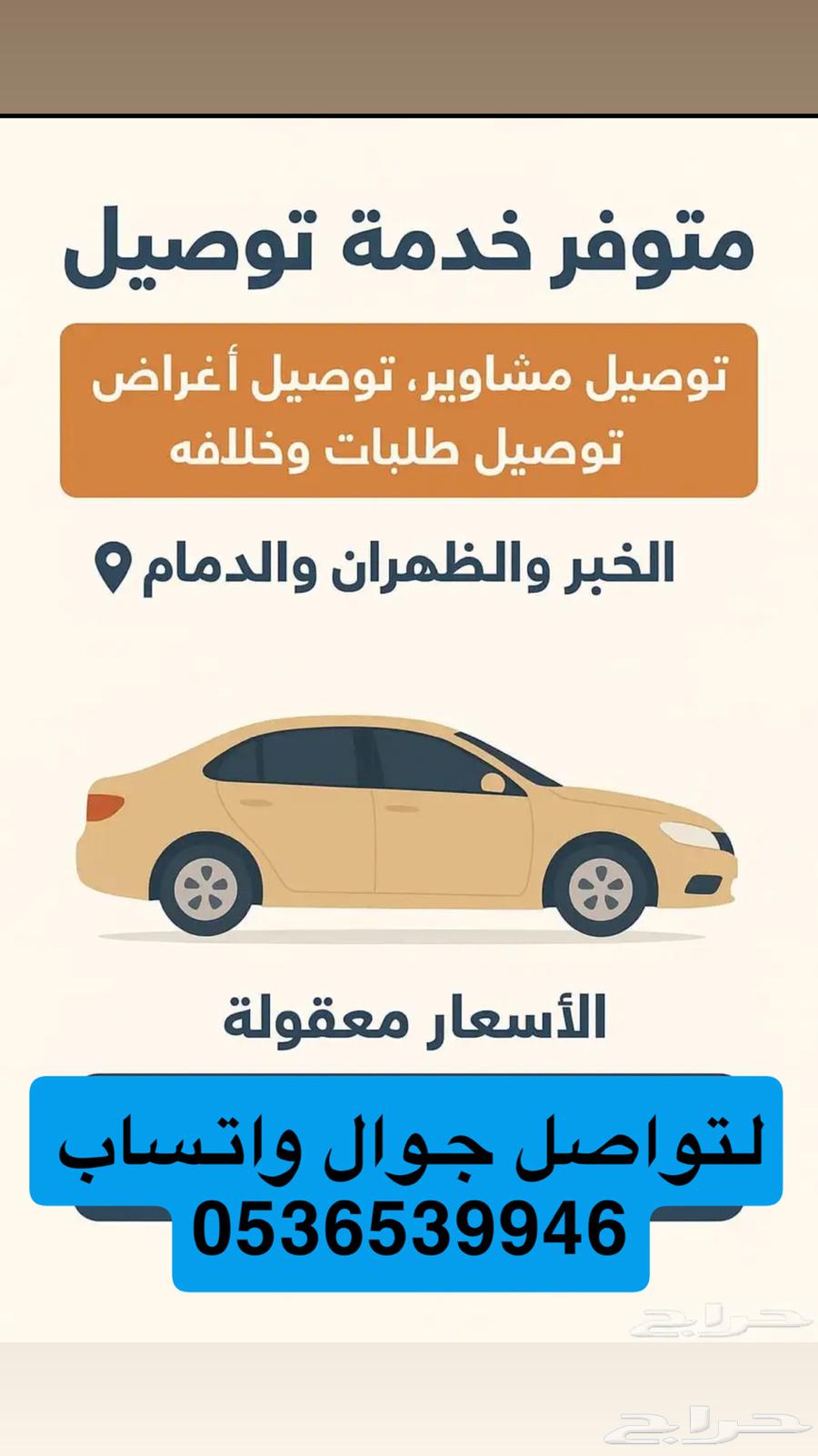 توصيل مشاوير الدمام الخبر الجبيل الأحساء مطار الدمام64216945701634110