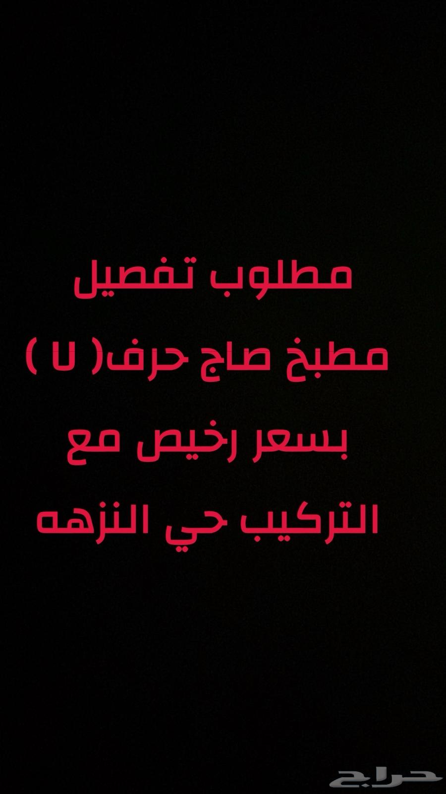 مطلوب مطبخ تفصيل64225857298563110