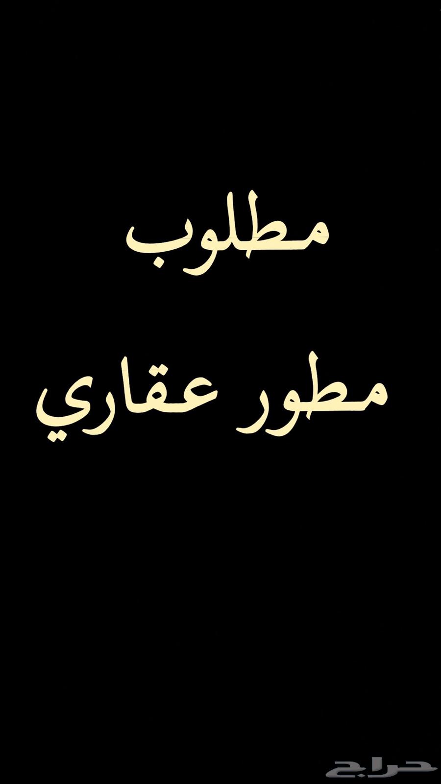 مطلوب مطور عقاري64216694529281110